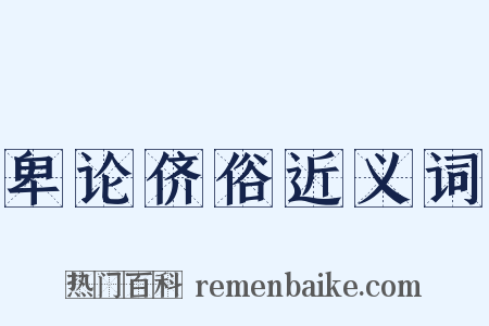 卑论侪俗近义词是什么意思的图片